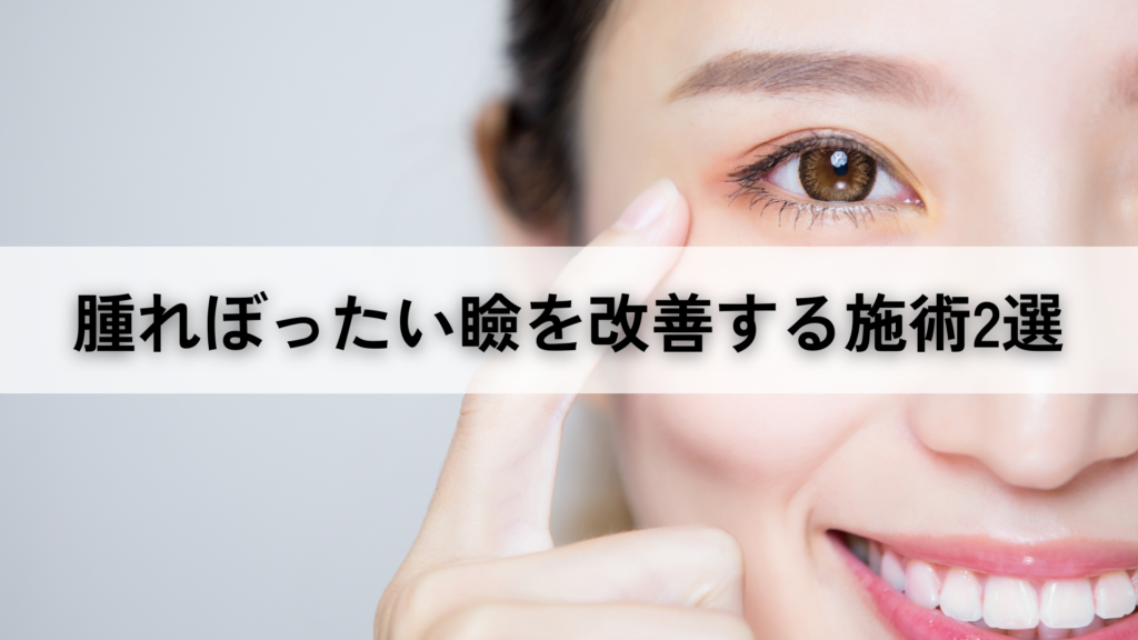 腫れぼったい瞼を改善する施術2選
