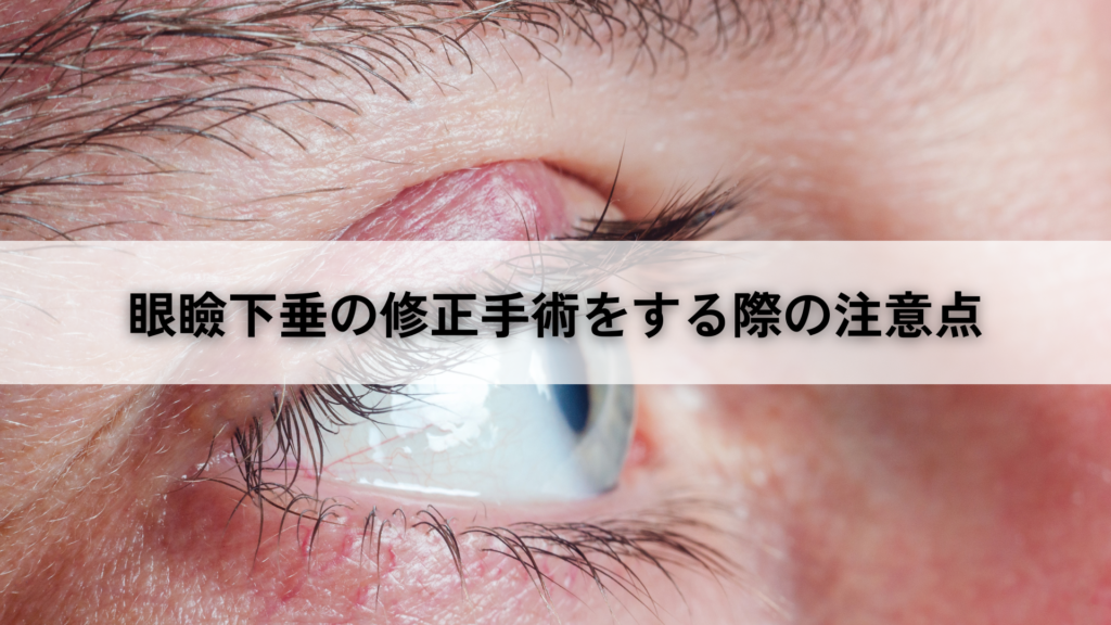 眼瞼下垂の修正手術をする際の注意点